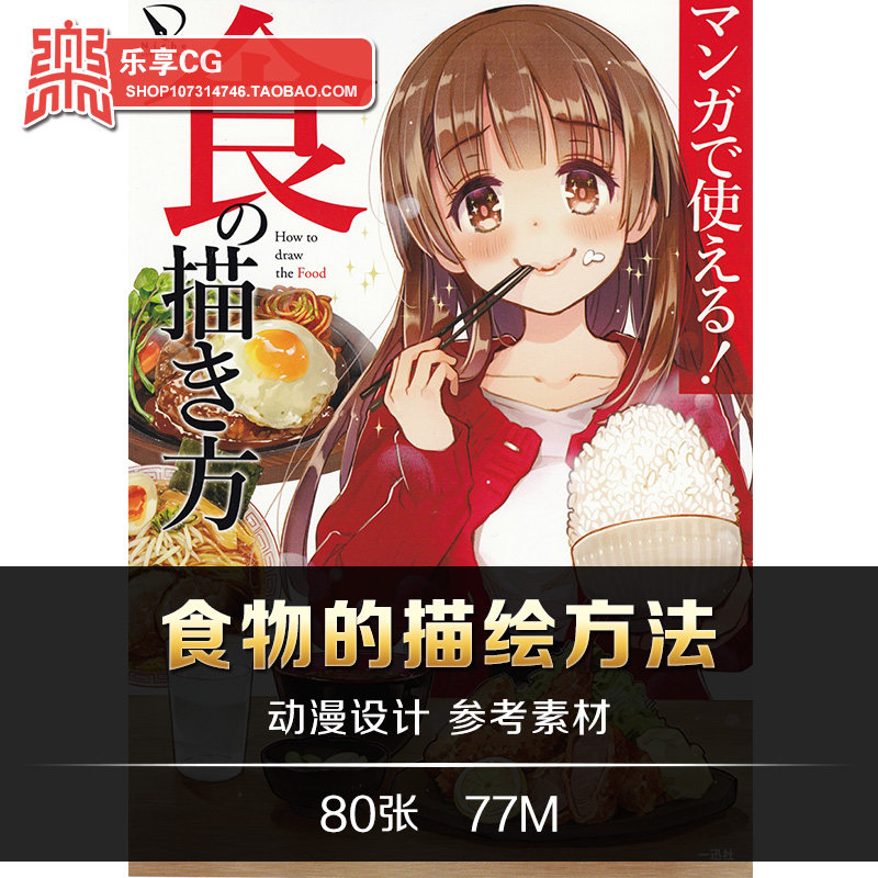 动漫画食物的描绘方法 美食烹调饮食动作 手绘临摹资料参考素材