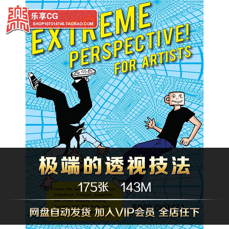 极端的透视技法 空间构图几何曲线范例解析 美术临摹参考资料素材