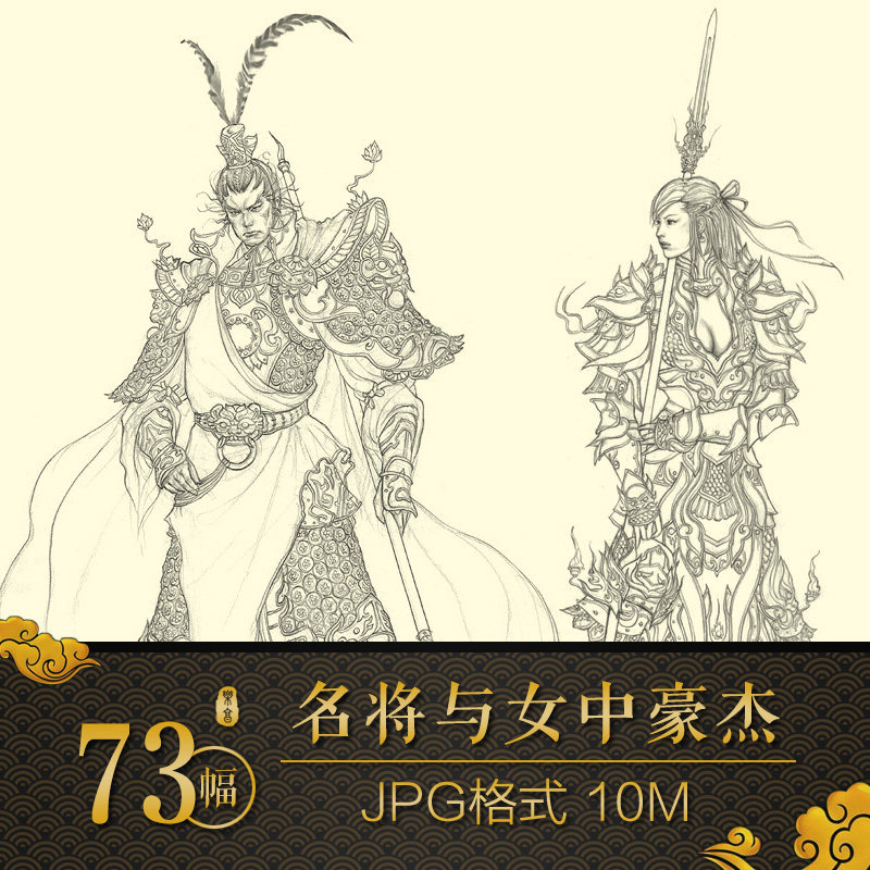73张古风名将与女中豪杰古装/甲胄线稿手绘漫画插画临摹美术素材