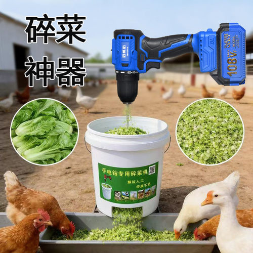 多功能手电钻改碎菜机喂鸡鸭鹅养殖专用电动切蔬菜神器家用打草机