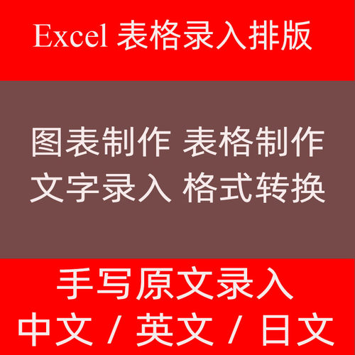 打字excel制作表格代做ppt文字思维导图表纯手写体录入文档流程图