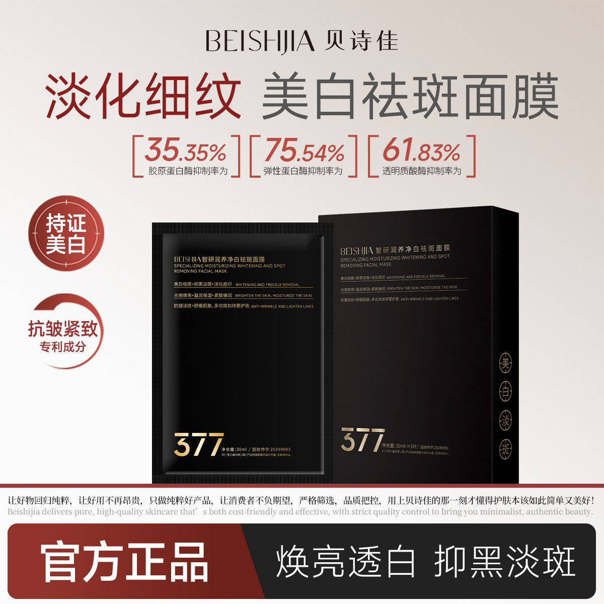 贝诗佳黑金版377智研润养净白祛斑面膜美白抗皱紧致淡纹改善暗沉