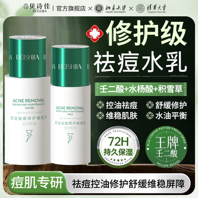贝诗佳祛痘水乳套装淡化痘印敏感肌油痘肌控油修护补水保湿闭口