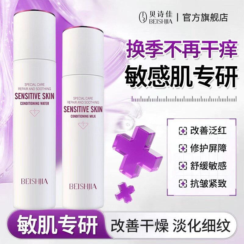 贝诗佳敏感肌舒缓修护乳液补水保湿滋润改善干燥粗糙肌肤修护乳液
