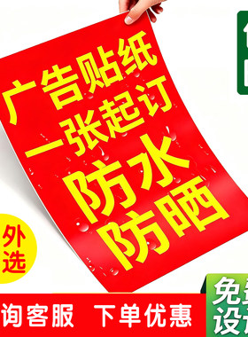 广告贴纸定制户外背胶自粘贴