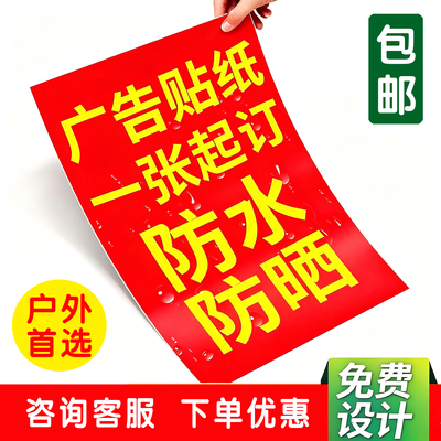 广告贴纸定制户外背胶自粘贴