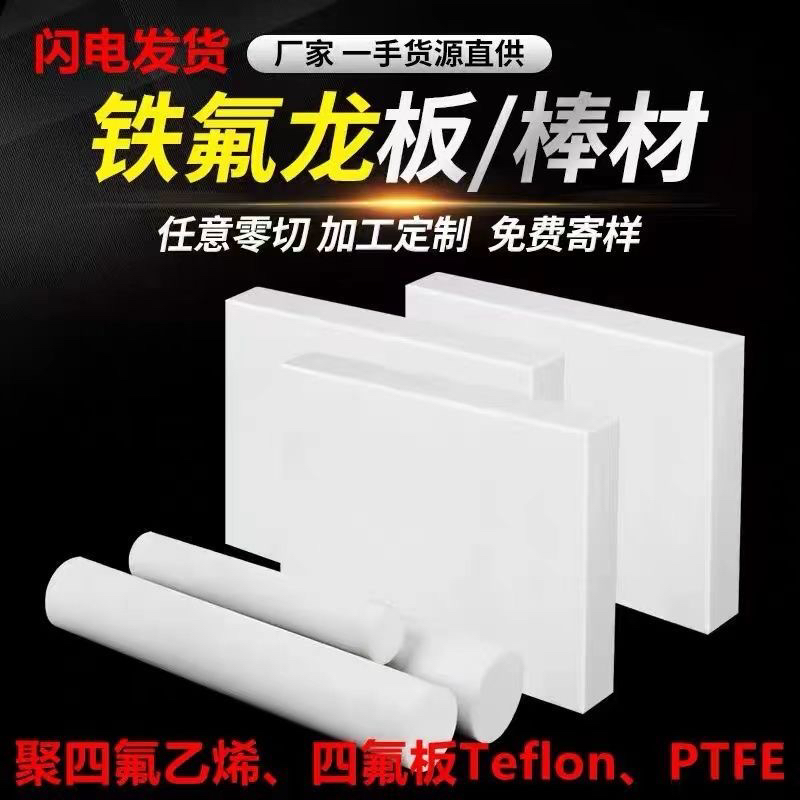 白色聚四氟乙烯板铁氟龙PTFE棒特氟龙管四氟垫片