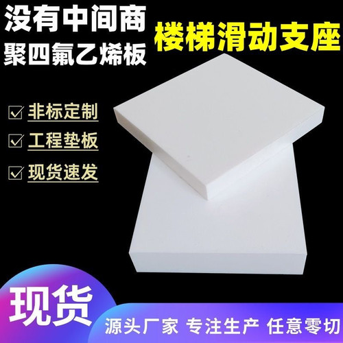 厂家聚四氟乙烯板5mm楼梯滑动支座板铁氟龙板工程楼梯板四氟垫板