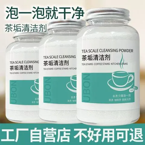 2025年新款去渍剂茶垢去茶渍清洁剂除垢粉神器茶渍杯子祛除