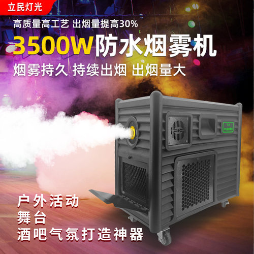 3500W户外防雨烟雾机 舞台酒吧造雾机 跨境CE认证