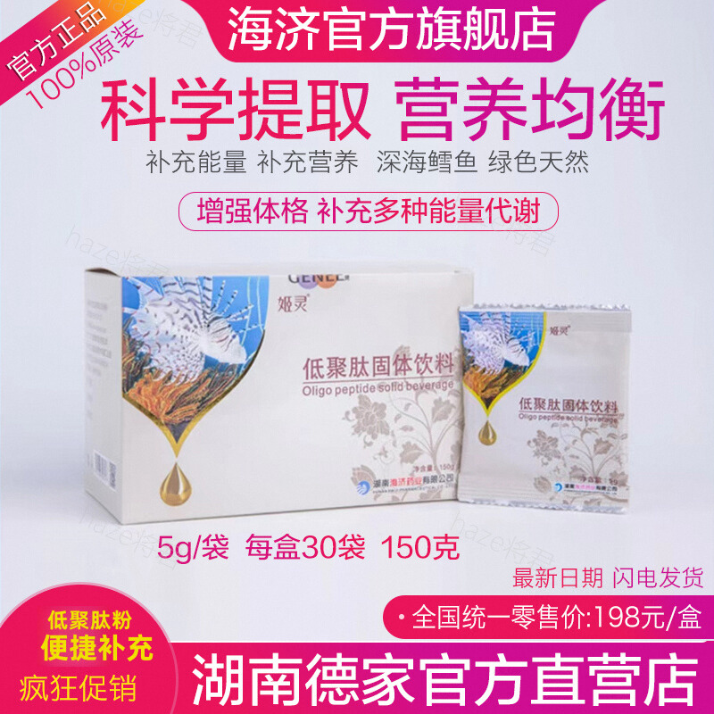 姬灵低聚肽固体饮料限时促销