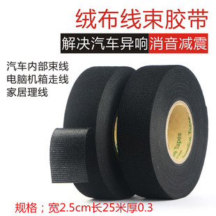 汽车线束绒布胶带车用耐高温隔音布基绒布胶布降噪画框木框保护