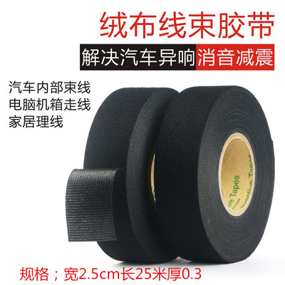 汽车线束绒布胶带车用耐高温隔音布基绒布胶布降噪画框木框保护
