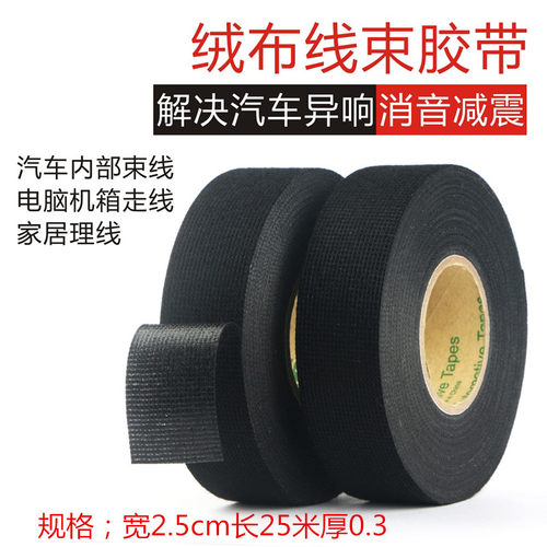 汽车线束绒布胶带车用耐高温隔音布基绒布胶布降噪画框木框保护