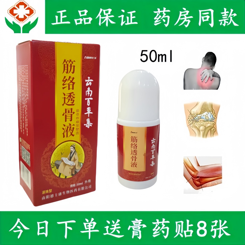 关节痛云南百草滚珠透骨液
