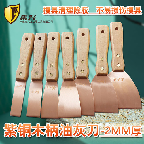 集兴牌紫铜油灰刀厚度2mm