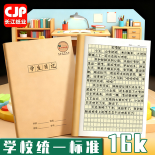 CJP长江防近视学生日记本16K牛皮纸封面小方格日记本簿一二三四五六年级大号初高中小学生周记本格子本