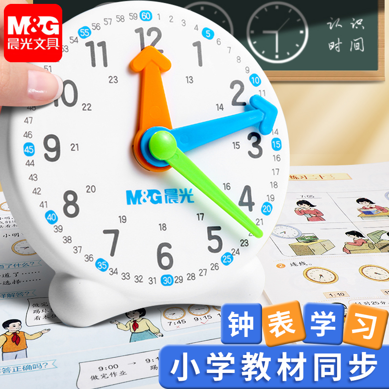 晨光钟表学习器钟面教具模型三针联动钟表教具小学生一二年级数学教学时钟认知12小时24时幼儿园儿童认识时间