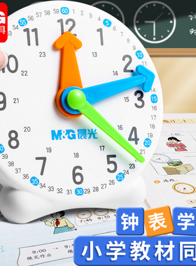 晨光钟表学习器钟面教具模型三针联动钟表教具小学生一二年级数学教学时钟认知12小时24时幼儿园儿童认识时间