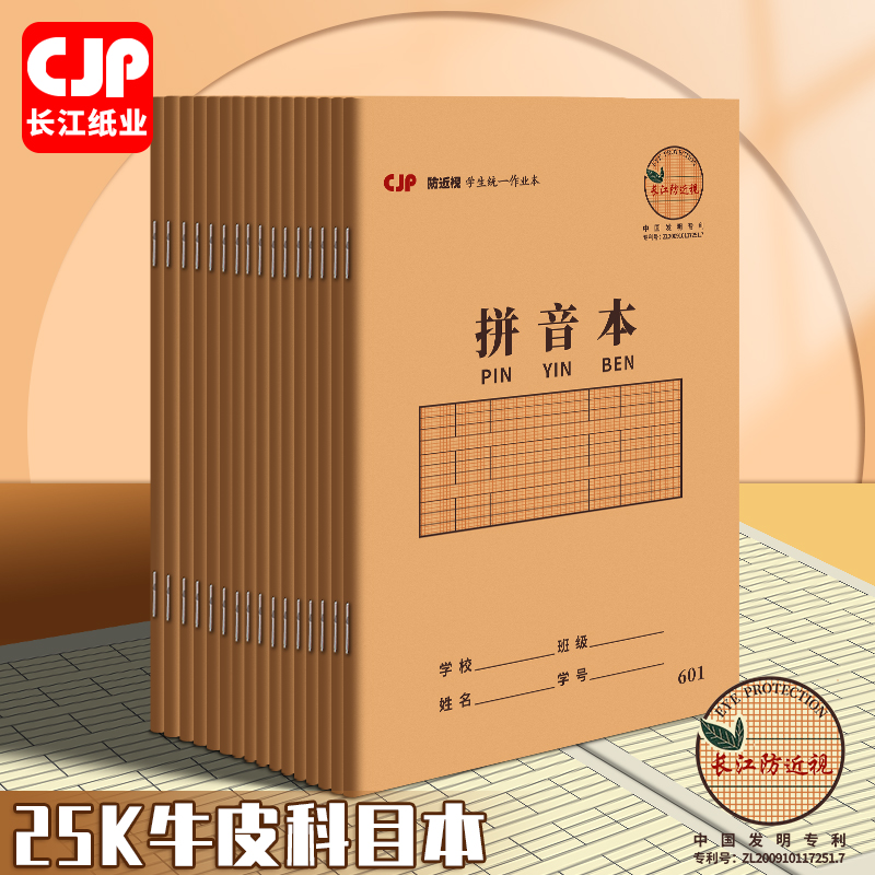 CJP长江拼音本生字本田字格本语文本数学本英语本作业本作文本练习本小学生专用25K一二年级三到六年级小字本