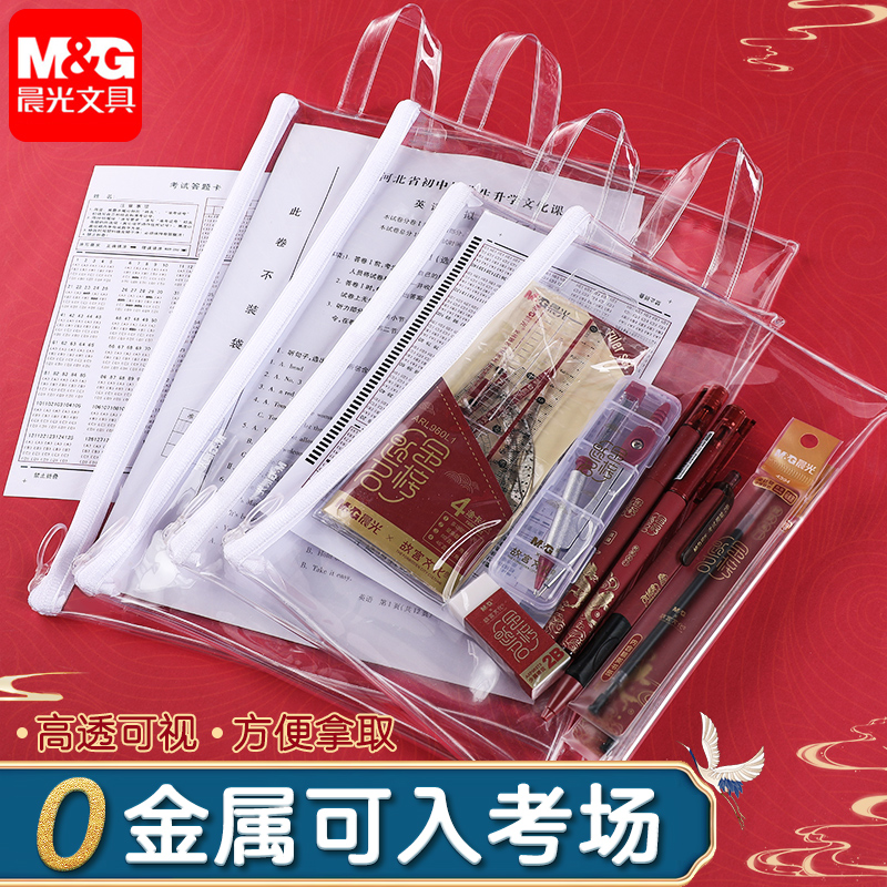 晨光零金属透明考试文件袋a4大容量学生用中考高考考研文具袋考试专用袋可入考场a5资料袋准考证袋子笔袋