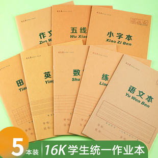 司马彦16K作业本数学语文英语练习本全国统一标准小学生生字本高年级作文本田字格小字本练字本五线谱草稿本