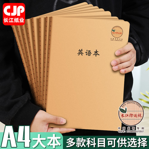CJP长江A4牛皮缝线本大号作业本