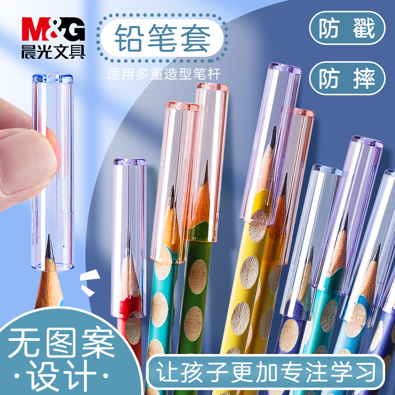 晨光铅笔帽笔头保护套