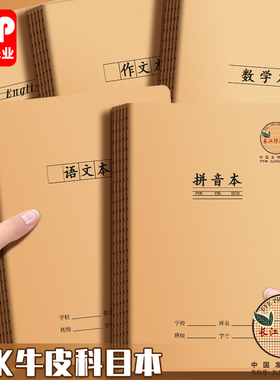 CJP长江防近视作业本数学本作文本32k牛皮纸英语练习本田字格本小学生专用语文本幼儿园汉语拼音本子小字本
