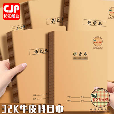 CJP长江防近视作业本数学本作文本32k牛皮纸英语练习本田字格本小学生专用语文本幼儿园汉语拼音本子小字本