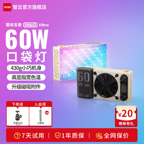 智云五倍M60Ultra摄影补光灯
