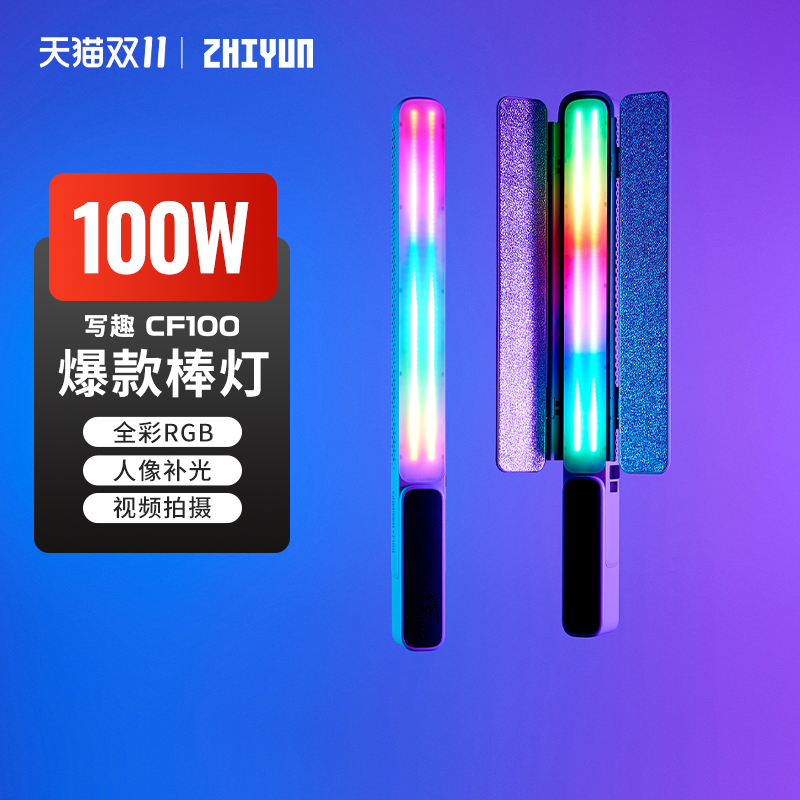 智云CF100rgb灯棒100w摄影补光灯