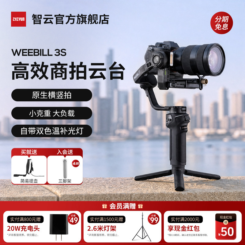 【618抢券立减】智云WEEBILL 3S 相机稳定器摄影拍摄防抖手持云台跟拍视频微单相机专业三轴平衡器单反微毕3s