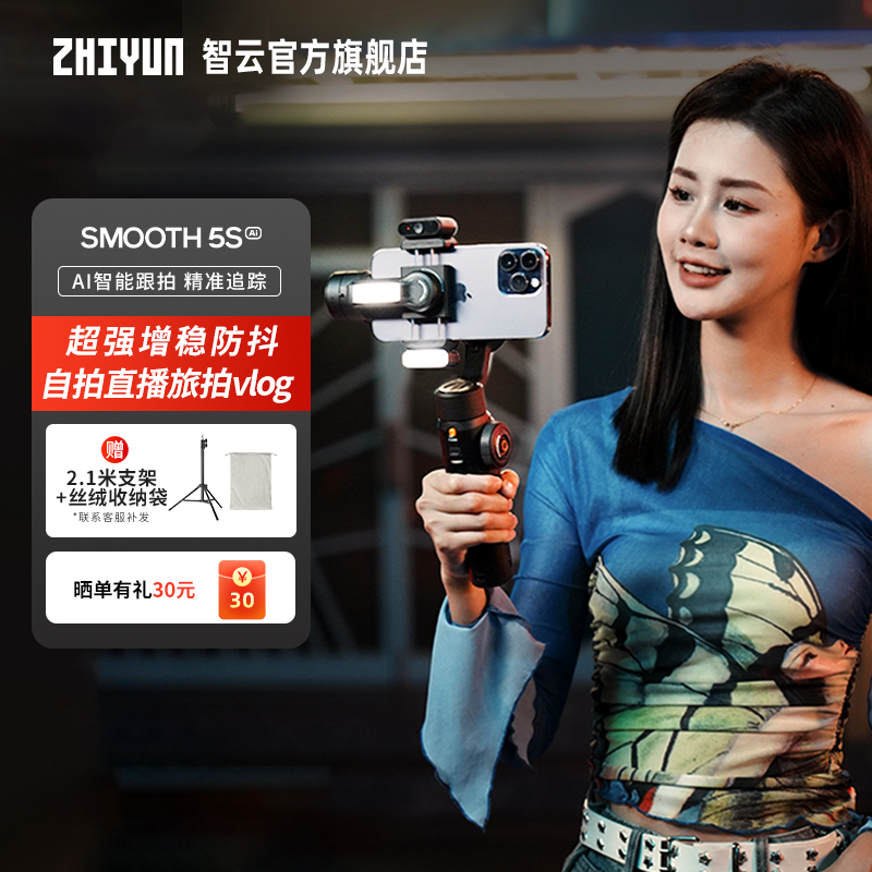 智云SMOOTH5S AI手机云台稳定器智能跟拍云台防抖手持稳定器AI追踪拍摄正交三轴360度运镜直播拍摄vlog神器