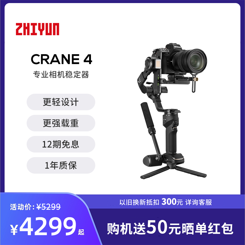 【新品】ZHIYUN智云CRANE 4相机云台稳定器微单反手持拍摄防抖专业三轴平衡器视频直播摄影支架稳定器云鹤4