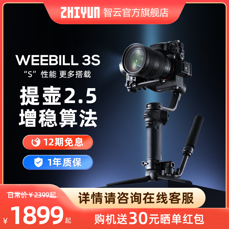 【新品】ZHIYUN智云WEEBILL 3S相机稳定器拍摄防抖手持云台跟拍视频微单相机专业三轴平衡器单反稳定器微毕3s 3C数码配件 云台 原图主图