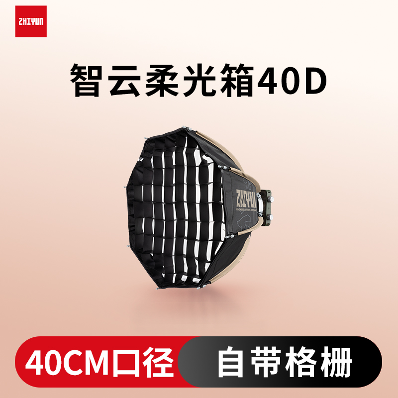 ZHIYUN智云柔光箱40D保荣卡口