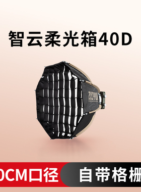 ZHIYUN智云 柔光箱40D 保荣卡口 补光灯附件 适用于智云功率王X200/X200RGB