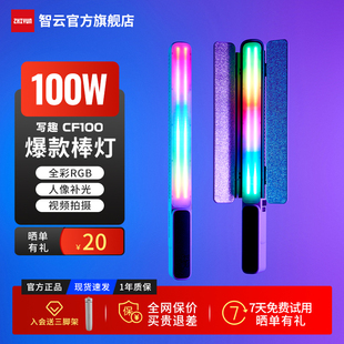 智云写趣CF100全彩rgb灯棒100w摄影补光灯便携式 户外拍照手持led常亮灯人像发丝冰灯直播视频拍摄专用打光灯