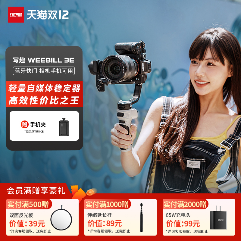 智云写趣WEEBILL3E手持稳定器