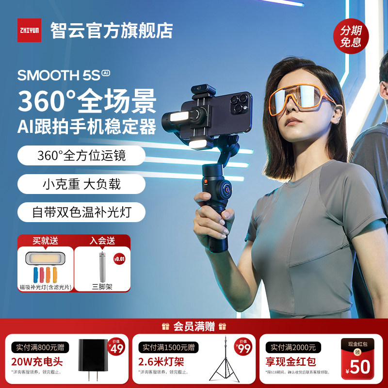 【618抢券立减】智云smooth5s ai 手机稳定器5E云台防抖手持自拍神器直播vlog拍摄神器支架三轴稳定跟拍