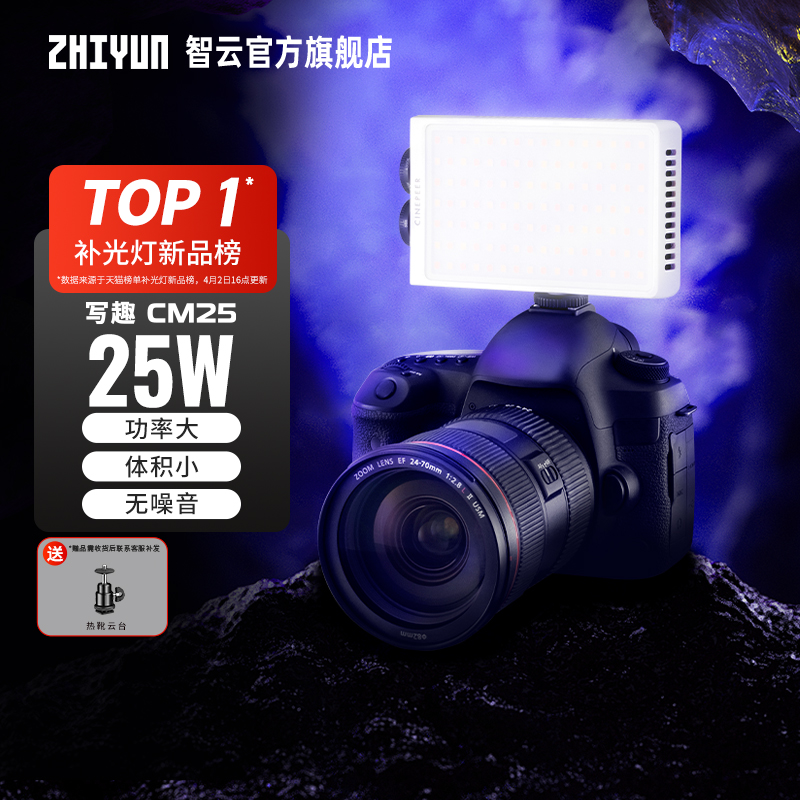 智云写趣CM25双色温25W补光灯