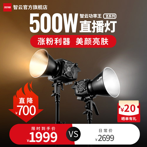 智云Z系列直播补光灯500W大功率