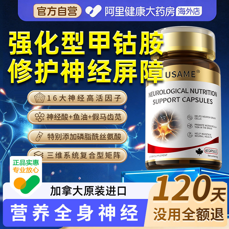【阿里大药房海外店】特效甲钴胺图片