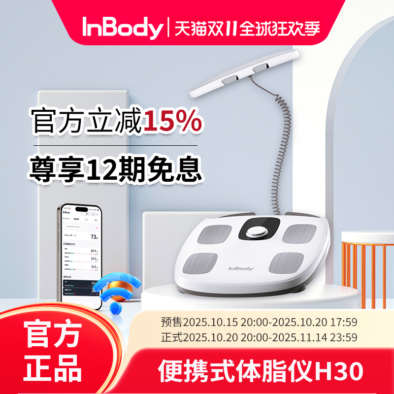 InBody H30体脂秤体脂仪精准三频八电极家用人体专业健身房体重秤脂肪肌肉秤减肥塑形体重管理健康秤