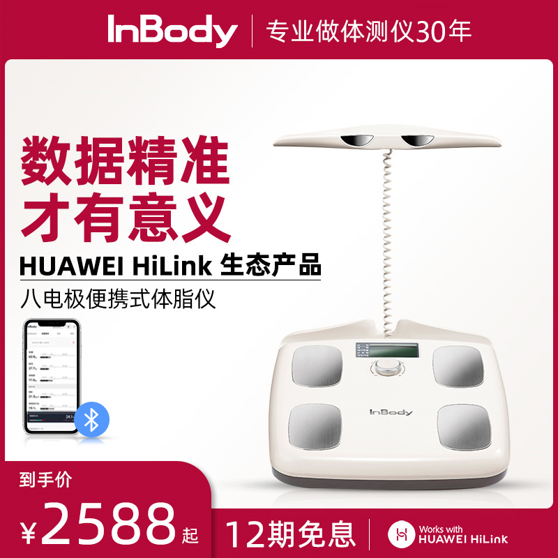InBody八电极智能高精度体脂秤运动减脂健身电子称专业家用体重秤测脂肪体脂称体测仪人体秤小麦色在类目 智能设备, 智能健康中 - 来自Buy2taobao.com提供专业的淘宝代购服务