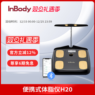 InBody H20智能精准八电极体脂仪体脂秤专业家用体脂称家庭体重秤减脂健身房体测仪电子称人体秤