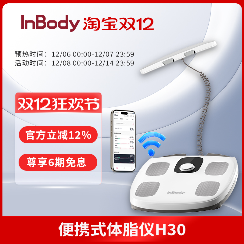 InBody H30体脂秤体脂仪精准三频八电极家用人体专业健身房体重秤脂肪肌肉秤减肥塑形体重管理健康秤