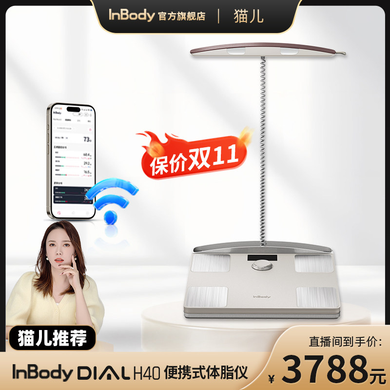 【新款】InBody H40家用便携体脂仪 体脂秤 全方位体成分分析 智能精准减脂健康管理 蓝牙/WiFi双连接 塑形