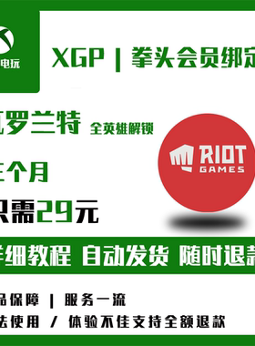 xgpu 拳头绑定 解锁瓦罗兰特 lol xbox全区域 全英雄经验加成